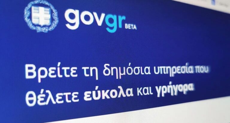 Μέσω του gov.gr η εξυπηρέτηση των πολιτών από τους Δήμους