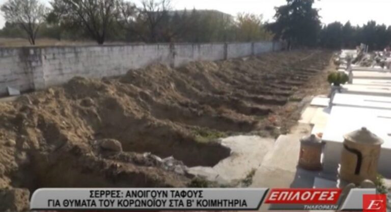 Σέρρες: Ανοίγουν τάφους για θύματα του κορωνοϊού