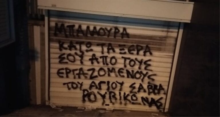 Συνθήματα έξω από το σπίτι της διοικήτριας του «Αγίου Σάββα» από τον Ρουβίκωνα