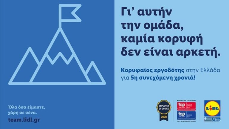 LIDL: «Κορυφαίος Εργοδότης» σε Ελλάδα και Ευρώπη για 5η χρονιά