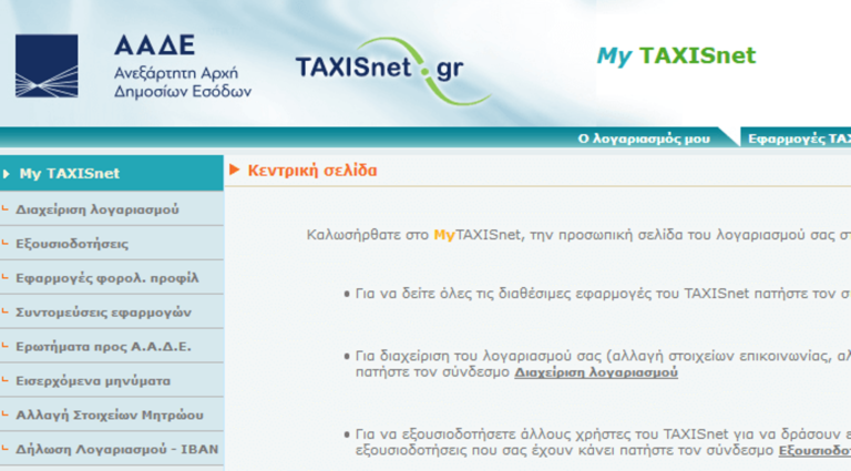 «Κλειστόν» λόγω… αναβάθμισης: Δείτε ποιες υπηρεσίες Taxisnet και πότε δεν θα είναι διαθέσιμες