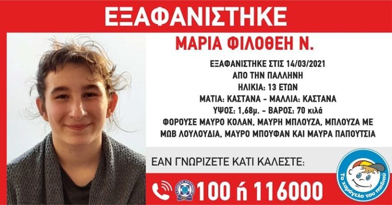 Συναγερμός για την εξαφάνιση 13 χρονης από την Παλλήνη