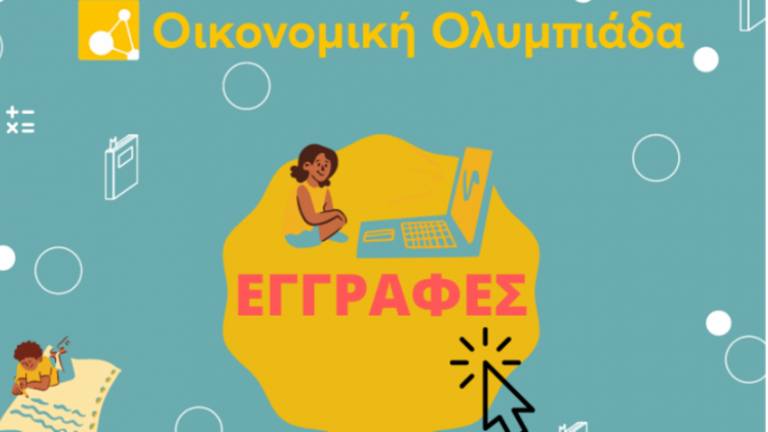 Οικονομική Ολυμπιάδα: Φέτος συμμετέχουν και Ελληνικά σχολεία του εξωτερικού
