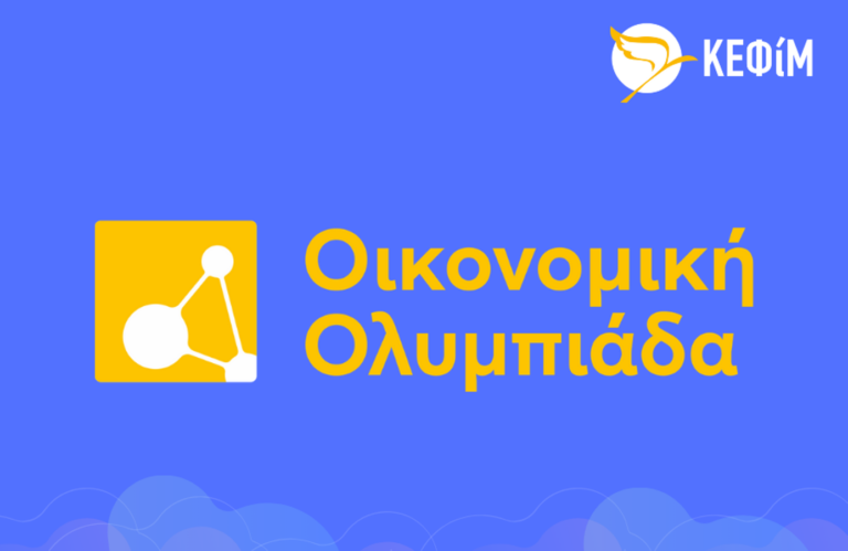 Πάνω από 1.100 μαθητές, από 136 λύκεια, στον διαγωνισμό της Ελλ. Οικονομικής Ολυμπιάδας