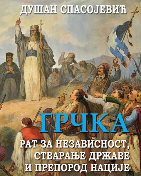 Το πρώτο βιβλίο για την Επανάσταση του ’21 στα σερβικά