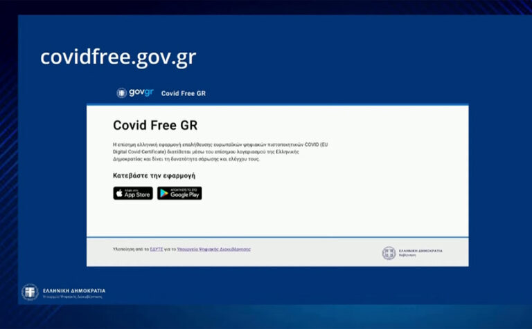Covid Free GR: Από σήμερα διαθέσιμη η εφαρμογή για την επαλήθευση των πιστοποιητικών εμβολιασμού