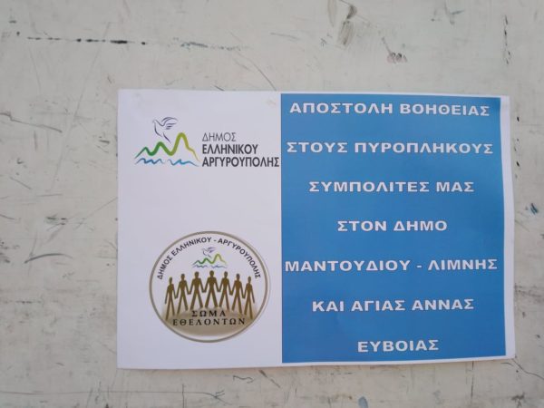 Αποστολή αγάπης από το Δήμο Ελληνικού-Αργυρουπόλεως στις Ροβιές