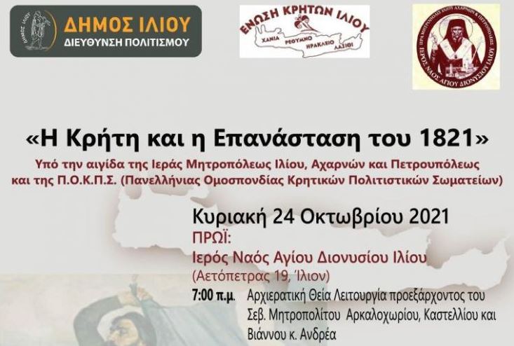 Εκδήλωση στο Ίλιον: Η Κρήτη και η Επανάσταση του 1821