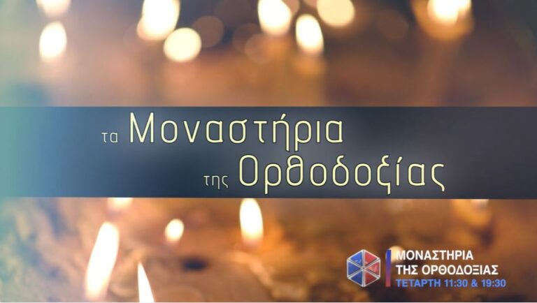 «Μοναστήρια της Ορθοδοξίας» στην Pemptousia TV