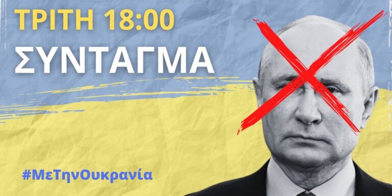 Oυκρανία: Μεγάλη συγκέντρωση συμπαράστασης στον ουκρανικό λαό αύριο στο Σύνταγμα