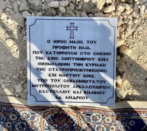 Η ανοικοδόμηση του Προφήτη Ηλία στο Αρκαλοχώρι Κρήτης
