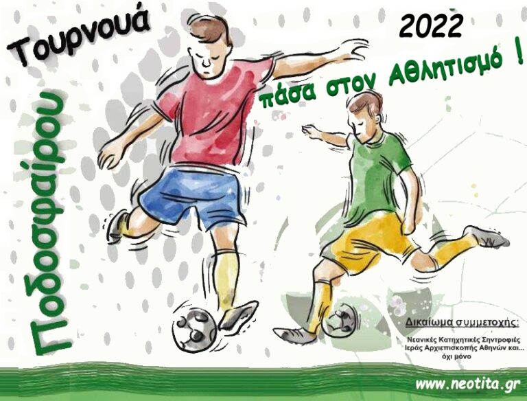 Αρχιεπισκοπή Αθηνών: Το Ίδρυμα Νεότητας “ποντάρει” στον αθλητισμό των παιδιών