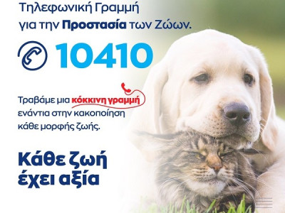 Σε λειτουργία το 10410 για την προστασία των ζώων