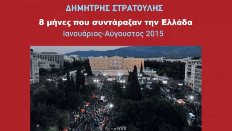 Δημήτρης Στρατούλης: «8 μήνες που συντάραξαν την Ελλάδα – Ιανουάριος – Αύγουστος 2015» το βιβλίο που εξηγεί γιατί ο Τσίπρας έκανε το Όχι, Ναι