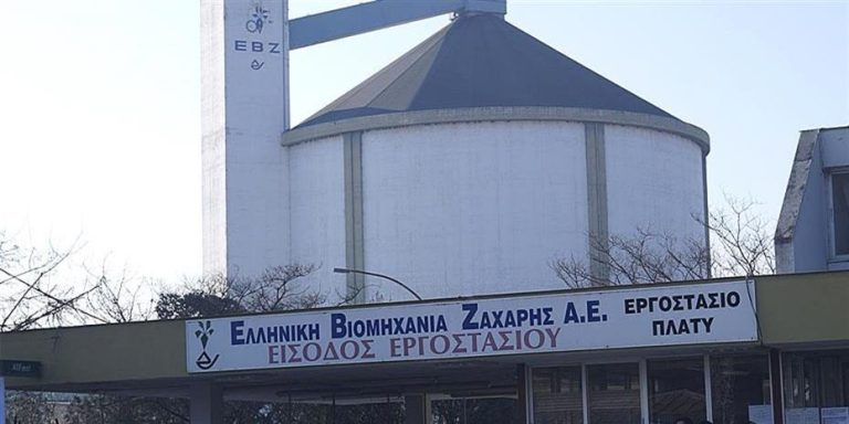 Ξεκίνησε η υλοποίηση του σχεδίου εξυγίανσης της Ελληνικής Βιομηχανίας Ζάχαρης (ΕΒΖ)