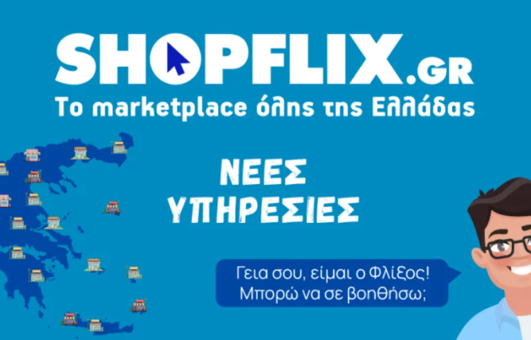 Αξιοποιώντας τις δυνατότητες της τεχνητής νοημοσύνης το Shopflix “καλωσορίζει” στην ομάδα του τον νέο ψηφιακό βοηθό Φλίξο