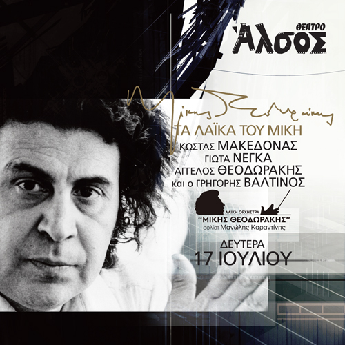 Μίκης Θεοδωράκης: Τα λαϊκά τραγούδια του Μίκη στο Θέατρο Άλσος