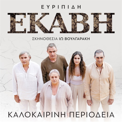 Η «Εκάβη» του Ευριπίδη σε σκηνοθεσία Ιώς Βουλγαράκη σε όλα τα Φεστιβάλ Αττικής