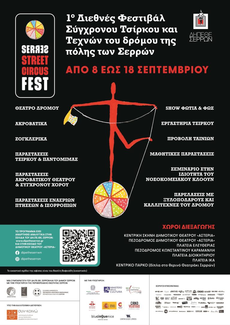 SerreS Street Circus Fest 2023: Το 1ο Διεθνές Φεστιβάλ Σύγχρονου Τσίρκου και Τεχνών του Δρόμου στις Σέρρες