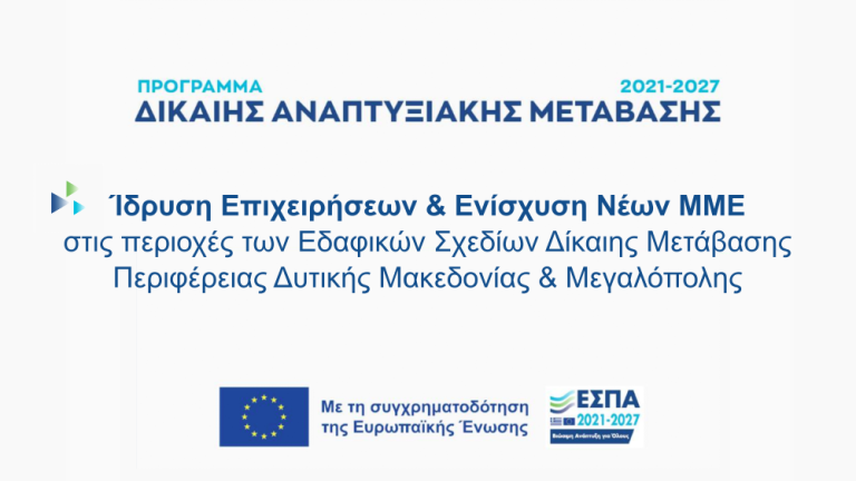 Ίδρυση Επιχειρήσεων & Ενίσχυση Νέων ΜΜΕ στις περιοχές της Δυτικής Μακεδονίας και της Μεγαλόπολης