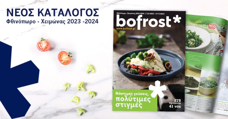 bofrost*: Διαθέσιμος ο νέος κατάλογος Φθινόπωρο – Χειμώνας 2023/24
