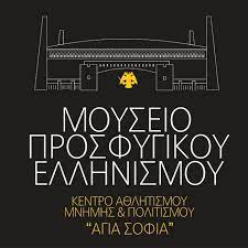 Μουσείο Προσφυγικού Ελληνισμού στην OPAP Arena