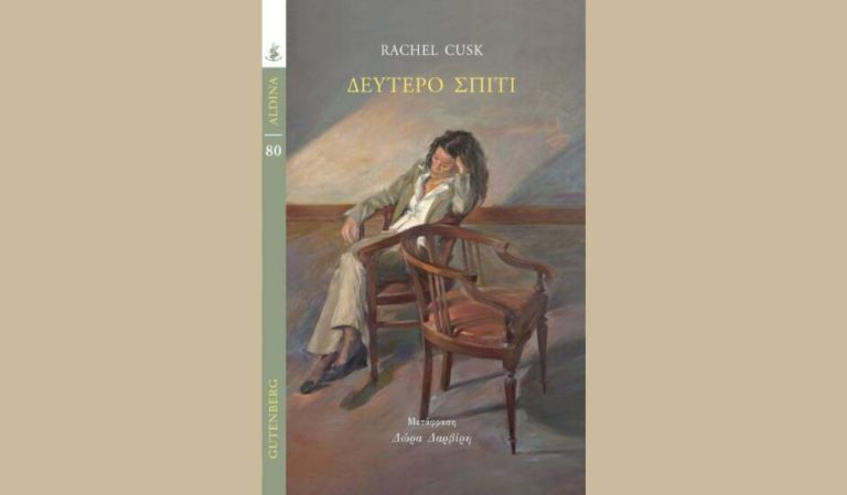 Ρέιτσελ Κασκ – Δεύτερο σπίτι: Ενα βιβλίο για τη μέση ηλικία, τη ζωγραφική και τις «γυναικείες αλήθειες»