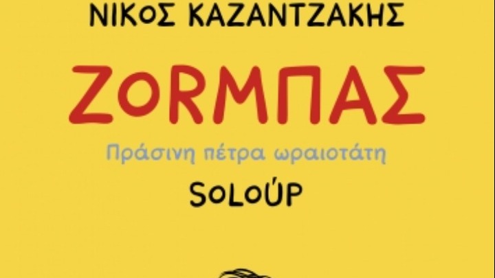 Ο Ζορμπάς του Νίκου Καζαντζάκη γίνεται κόμικ από τον Soloup