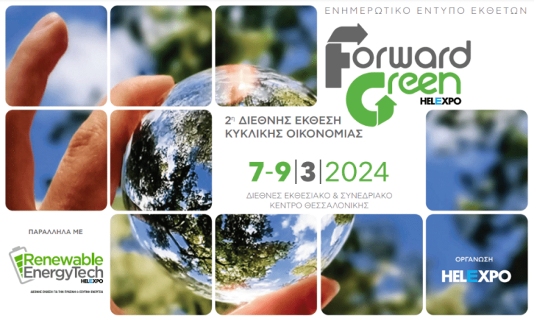 ΕΒΕΘ: Επιδότηση συμμετοχής σε επιχειρήσεις-μέλη στη 2η Διεθνή Έκθεση “Forward Green”