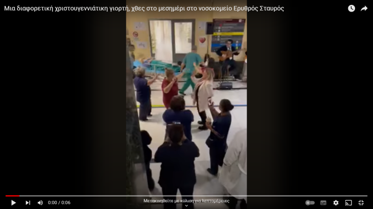 Ερυθρός Σταυρός: Προσωπικό και διοικήτρια χόρευαν δίπλα στα… φορεία – ΕΔΕ διέταξε ο Χρυσοχοΐδης