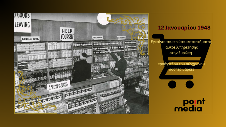 12 Ιανουαρίου 1948: Τα εγκαίνια του πρώτου καταστήματος αυτοεξυπηρέτησης στην Ευρώπη – προάγγελου του σούπερ μάρκετ
