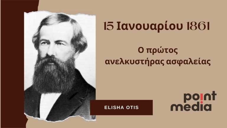 15 Ιανουαρίου 1861: Όταν ο μηχανικός κρεβατιών Otis κατοχύρωσε την πατέντα για τον ανελκυστήρα ασφαλείας