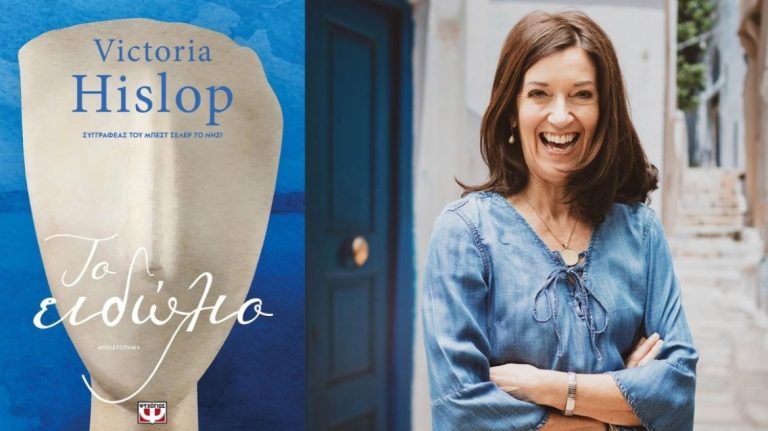 Victoria Hislop: Επιμένει Ελληνικά με «Το Ειδώλιο»