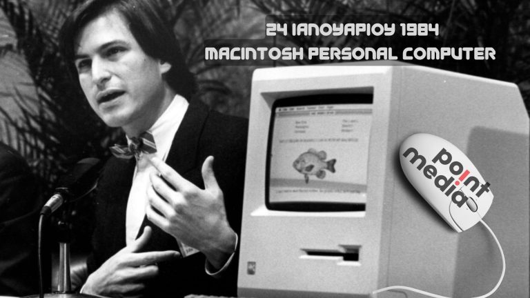 24 Ιανουαρίου 1984: Η Apple βάζει τους υπολογιστές στη ζωή μας με τον “επαναστατικό” Macintosh