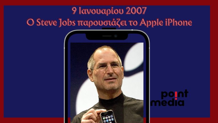 9 Ιανουαρίου 2007: Η μέρα που ο Steve Jobs παρουσιάζει το Apple iPhone