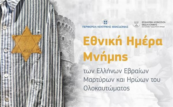 Συναυλία για την Εθνική Ημέρα Μνήμης Ελλήνων Εβραίων με ομιλητή τον Αρχιεπίσκοπο Αμερικής