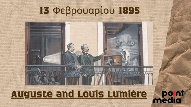 13 Φεβρουαρίου 1895: Όταν οι αδελφοί Λυμιέρ κατοχύρωσαν τη μηχανή προβολής και ανακάλυψαν την 7η τέχνη