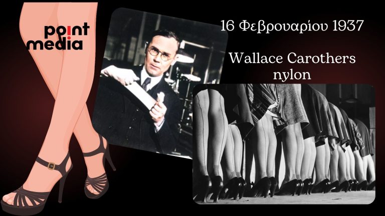 16 Φεβρουαρίου 1937: Ο Wallace Carothers κατοχυρώνει δίπλωμα ευρεσιτεχνίας για το νάιλον και αναδεικνύει τις γυναικείες γάμπες