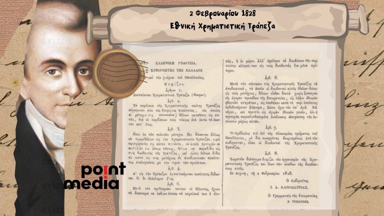 Όταν ο Καποδίστριας ίδρυσε την πρώτη Ελληνική Τράπεζα που ζημίωσε τους μετόχους αλλά ωφέλησε το κράτος