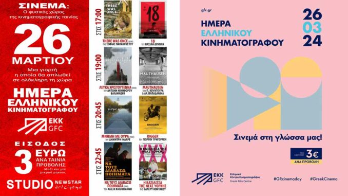 26 Μαρτίου 2024 – Ημέρα Ελληνικού Κινηματογράφου με τιμή εισιτηρίου 3€