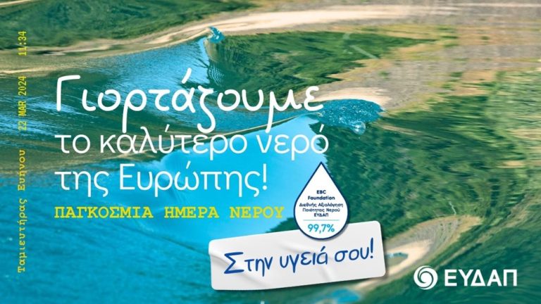 ΕΥΔΑΠ: Επενδύσεις και σχέδια για ποιοτικό και καθαρό νερό