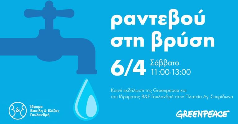 “Ραντεβού στη βρύση”: Eκδήλωση της Greenpeace και του Ιδρύματος Γουλανδρή για το δικαίωμα στο πόσιμο νερό