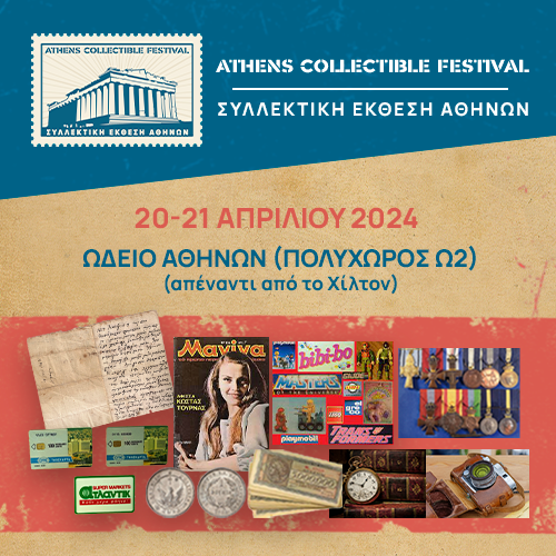 Athens Collectible Festival: Διήμερη συλλεκτική έκθεση γεμάτη αναμνήσεις στο Ωδείο Αθηνών
