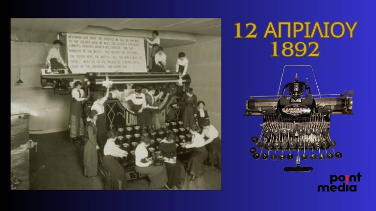 12 Απριλίου 1892: Η πρώτη φορητή γραφομηχανή αντικαθιστά τα δυσκίνητα και ογκώδη μηχανήματα γραφής