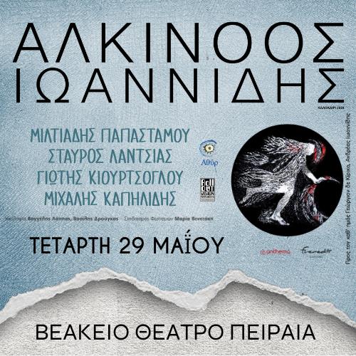 Ο Αλκίνοος Ιωαννίδης σε μία καλοκαιρινή συναυλία στο Βεάκειο Θέατρο Πειραιά