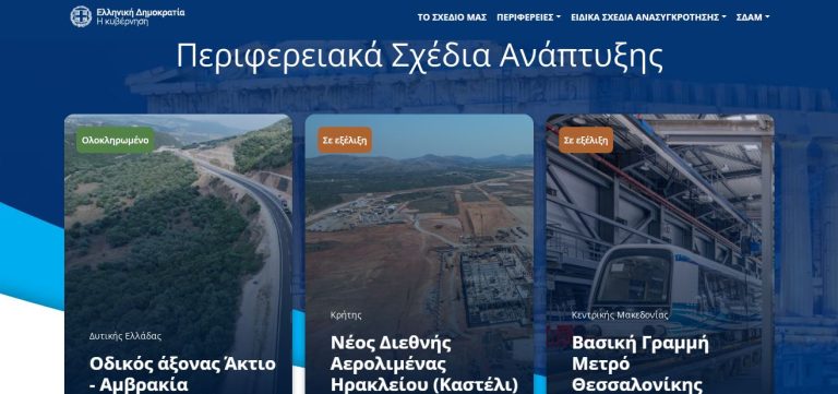 erga.gov.gr – Η ψηφιακή πλατφόρμα που ενημερώνει τους πολίτες για την πρόοδο των δημόσιων έργων