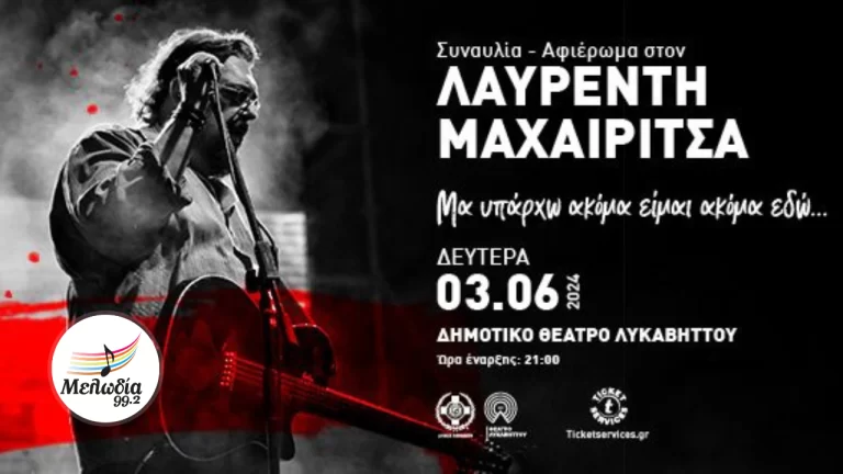 Το Δημοτικό Θέατρο Λυκαβηττού διοργανώνει συναυλία-αφιέρωμα στον Λαυρέντη Μαχαιρίτσα