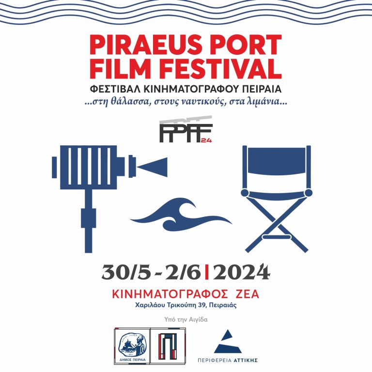 Το Piraeus Port Film Festival … στη θάλασσα, στους ναυτικούς, στα λιμάνια