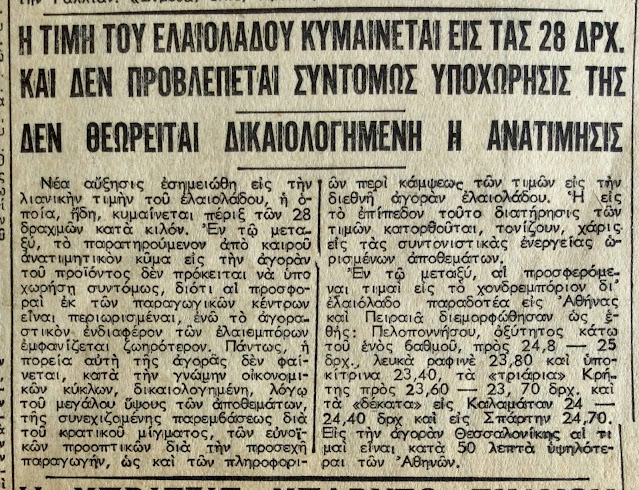 Ελαιόλαδο: Όταν οι «οικονομικοί κύκλοι» δεν μπορούσαν να δικαιολογήσουν την ανατίμηση στις 28 δραχμές