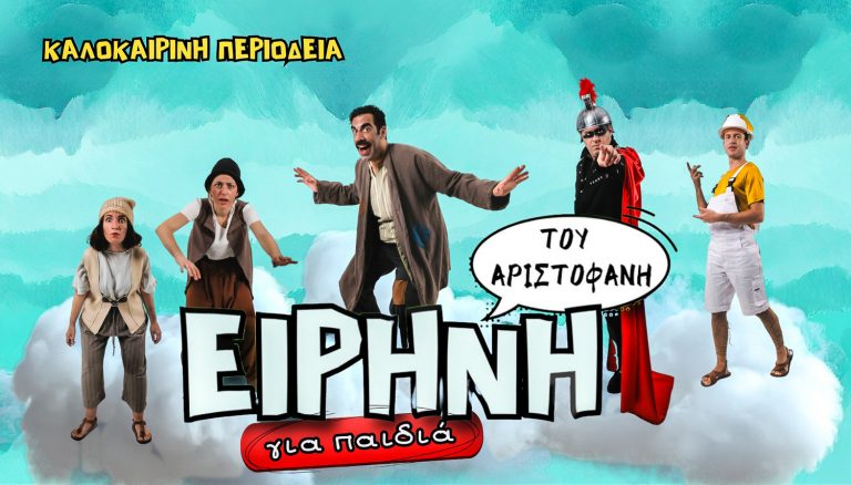 Η “Ειρήνη” του Αριστοφάνη από την θεατρική σκηνή “Μαγικό Καραβάνι” σε καλοκαιρινή περιοδεία